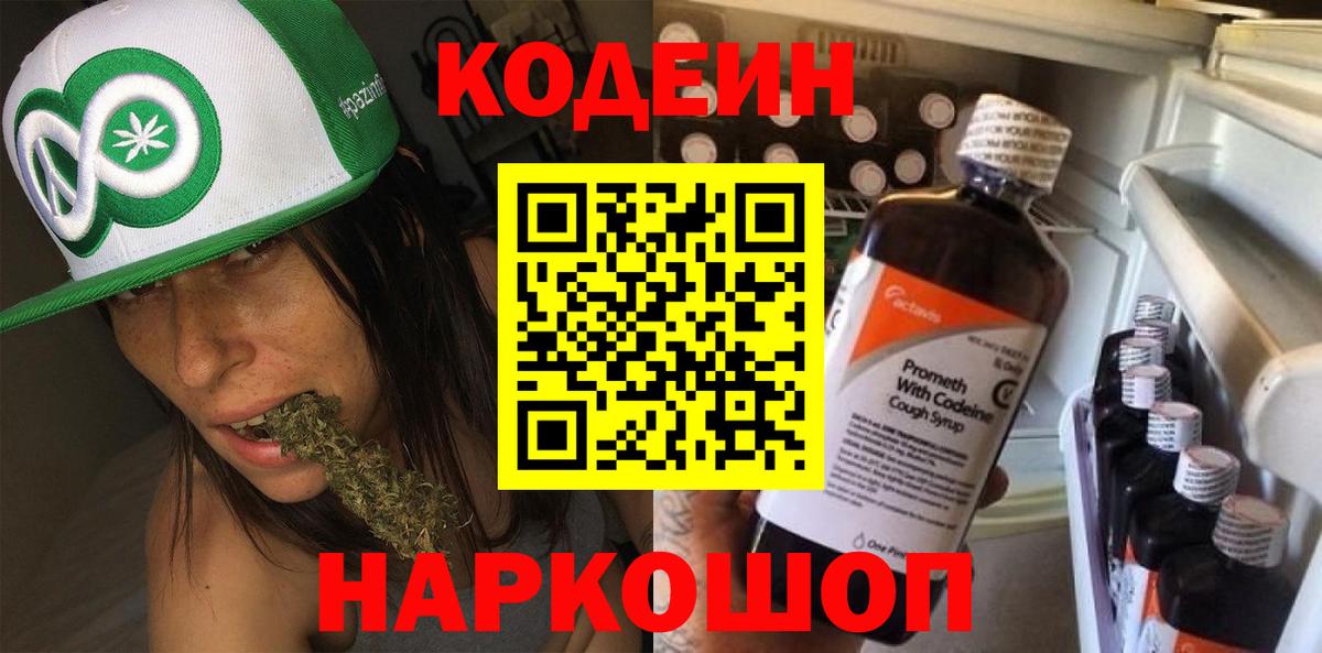 Кодеин Purple Drank Азов